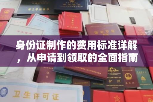 顺昌身份证制作的费用标准详解，从申请到领取的全面指南